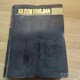 续资治通鉴长编