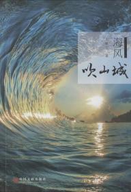 海风吹拂的青岛/中国文化地理绘本系列合辑