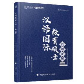 2025勤思国际中文教育考研背背加 汉硕考研考点背诵354/445通用 云图