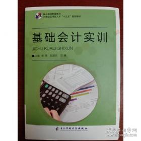基础会计习题与实训