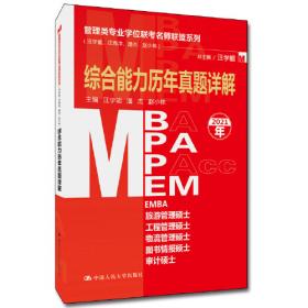 MBA MPA MPAcc数学＋逻辑＋写作高分技巧攻略与真题解析（2019）
