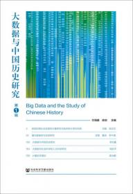 大数据与中国历史研究 第3辑