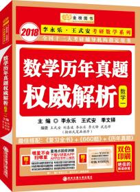 金榜图书2018李永乐·王式安考研数学复习全书　数学三　　分阶习题同步训练