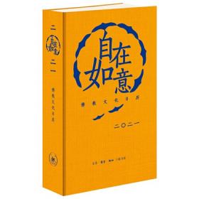 自在如意 2021年佛学文化日历