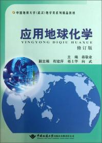 晶体光学及光性矿物学（第三版）/中国地质大学（武汉）地学类系列精品教材
