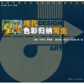 现代设计素描技法/高等学校美术与设计专业教学丛书