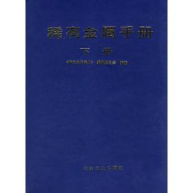 稀有金属冶金学——钨钼钒冶金