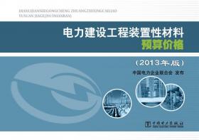 电力建设工程装置性材料综合预算价格（2013年版）