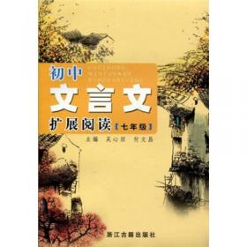 初中文言文扩展阅读.初一年级