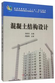普通高等教育“十二五”规化教材·中国科学院教材建设专家委员会“十二五”规划教材：混凝土结构设计原理