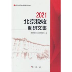 中华人民共和国税法最新法规（2016年11月 总第238期）