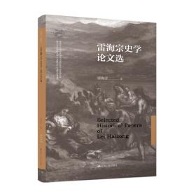 雷海宗与二十世纪中国史学：雷海宗先生百年诞辰纪念文集