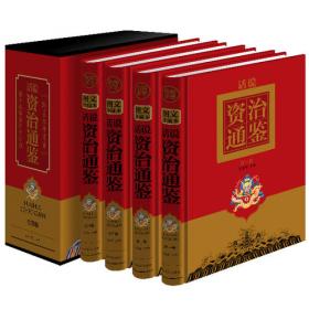 中国全史（文白对照，简体横排，绸面精装16开.全四卷）