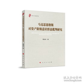 马克思主义哲学与党的思想路线研究