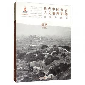 近代中国分省人文地理影像采集与研究·河南