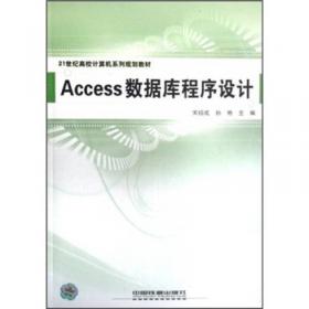 Access数据库程序设计实验教程
