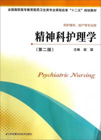 精神科护理学（第三版/高职护理）