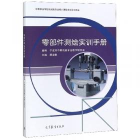 零部件的识读与测绘（国家示范性高职高专规划教材·机械基础系列）