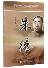 中国工运历史人物传略：林育南