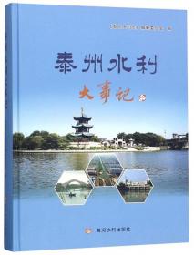 当代中国城市发展丛书：泰州