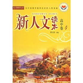 新人文读本(高中卷5)/北大基础教育文库