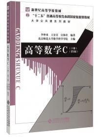 高等数学C（上册）第2版