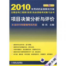 2007年全国注册咨询工程师（投资）执业资格考试教习全书（上册）