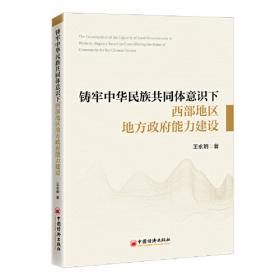 铸牢中华民族共同体意识若干重要问题研究