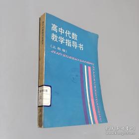 初等代数研究 上册