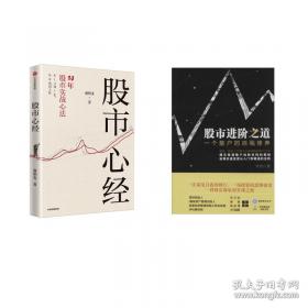 股市心经+股市进阶之道