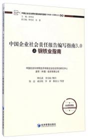 中国企业社会责任报告编写指南（CASS-CSR3.0）丛书：中国企业社会责任报告编写指南3.0之