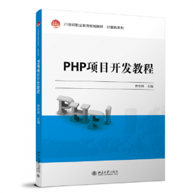 PHP5与MySQL5 Web开发技术详解