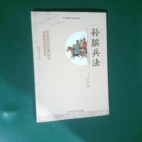 孙膑的故事|学汉语分级读物（第3级）历史故事12
