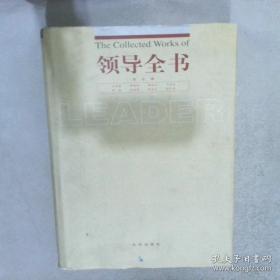 领导者素质与工作规律述评：领导科学全国第七次学术讨论会论文精选