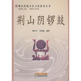 荆山楚水的民俗与旅游：湖北卷——中国民俗·旅游丛书