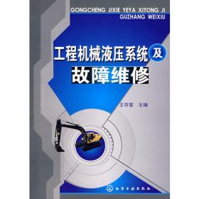 工程机械液压系统及故障维修（第2版）