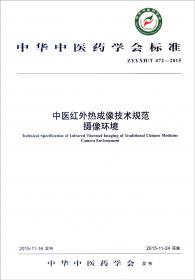 中华中医药学会（ZYYXH/T342-361-2012）：中医皮肤科常见病诊疗指南