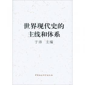 世界历史（第1册）：中国世界史研究的产生和发展