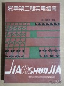 脚手架工程施工与验收实战应用图解