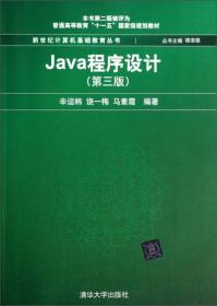 Java程序设计题解与上机指导