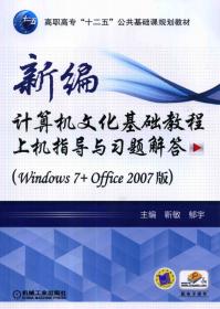 新编计算机文化基础教程（Windows7+Office2007版 第3版）