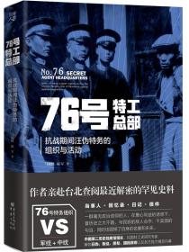 日本侵华图志（13）:情报与间谍活动