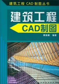 建筑工程CAD制图丛书：建筑电气CAD制图