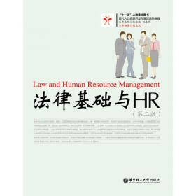 现代人力资源开发与管理系列教程：法律基础与HR