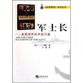 海军贵族：安纳波利斯的黄金时期及现代美国海军至上主义的出现