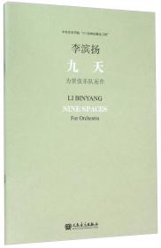 丝绸之路的回响·中国作曲家管弦乐新作品：空中花园-为笛子与管弦乐队而作