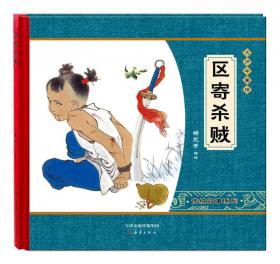 尚童童书·大师中国绘·传统故事系列：荀灌讨救兵