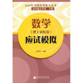 数学（理工农医类）冲刺预测试卷（高中起点升本、专科 最新版）/全国各类成人高考