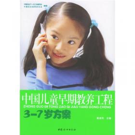 中国儿童早期教养工程：2岁-2岁半方案