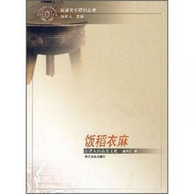 杭州全书·良渚丛书：良渚人的衣食